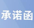 <b>陕西爱上创兴信息科技有限公司应用承诺（免责）函</b>